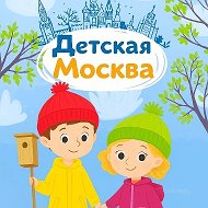 Детская Москва