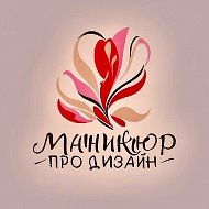 Маникюр PRO.Дизайн!