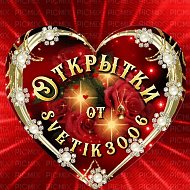Открытки от svetik3006.