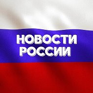 Новости России №1