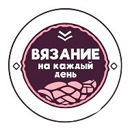 Вязание на каждый день | Вязание . Рукоделие