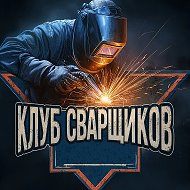 Клуб Сварщиков (Сварка спасет мир)