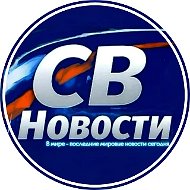 СВ | Новости