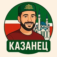 КАЗАНЕЦ | ТАТАРСТАН