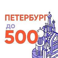 Доступный Петербург в MAX