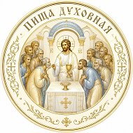 ☦️ ПИЩА ДУХОВНАЯ