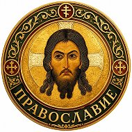 ☦️ ПРАВОСЛАВИЕ