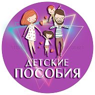 Детские пособия✅