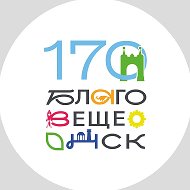 Благовещенск