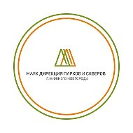 МАУК "Дирекция парков и скверов г.Н.Новгорода"