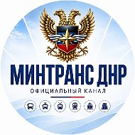 Минтранс ДНР