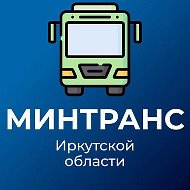 Минтранс Иркутской области