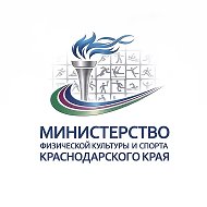 Минспорт Краснодарского края
