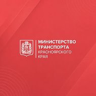Минтранс Красноярского края