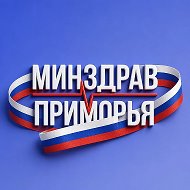 Минздрав Приморья