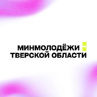 Минмолодёжи Тверской области