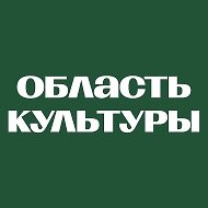 Культура Томской области