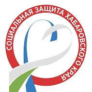 Министерство социальной защиты Хабаровского края