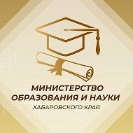 Министерство образования и науки Хабаровского края