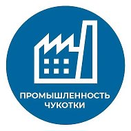 Промышленность Чукотки