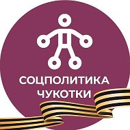 Соцполитика Чукотки