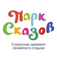 Парк Сказов