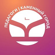 Педагоги в образовании | Каменный город