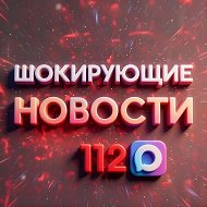 Шокирующие новости 112