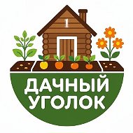 Дачный уголок: про сад и огород