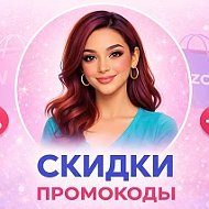 СКИДКИ и ПРОМОКОДЫ: Выгода в магазинах, супермаркетах и маркетплейсах