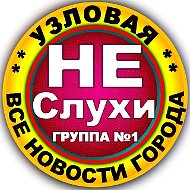 Узловая Не Слухи