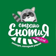 Зоопарк Страна Енотия | Красноярск