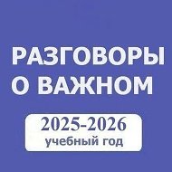 Разговоры о важном. Начальная школа. РОВ. ПЕДАГОГИ России
