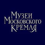 Музеи Московского Кремля