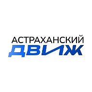 АСТРАХАНСКИЙ ДВИЖ