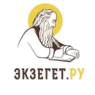 БИБЛИЯ ОТВЕЧАЕТ - Экзегет | Православие, Христианство, Доброе дело, Цитаты Святых