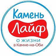 Камень Лайф / Камень-на-Оби