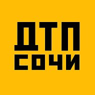 ДТП Сочи