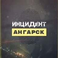 Инцидент Ангарск ЧП