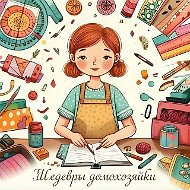 Шедевры Домохозяйки - Рецепты Шитьё Пэчворк  Лайфхак т.д