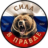 # СИЛА В ПРАВДЕ ZOV #