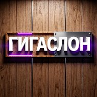 ГИГАСЛОН