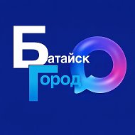 БАТАЙСК ГОРОД