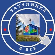 Затулинка Кировский Новосибирск