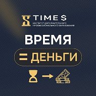 Время=Деньги | Институт финансов TIME$