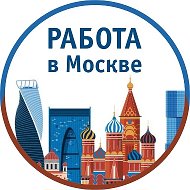 Работа Москва