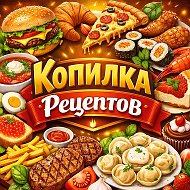 КОПИЛКА РЕЦЕПТОВ
