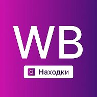 Вб находки