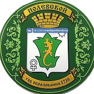 Наш Полевской
