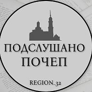 Подслушано Почеп
